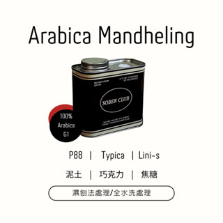 【Sober Club 清醒俱樂部】 阿拉比卡/ 曼特寧( Mandheling ) 半水洗/ 全水洗 中焙 G1咖啡豆