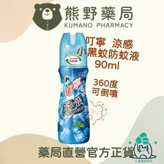 官方正貨 實體店面經營 叮寧 涼感小黑蚊防蚊液100ml 防蚊液 防小黑蚊 (可倒噴) | 熊野藥局