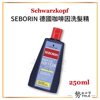 ✨現貨✨ Schwarzkopf SEBORIN 德國咖啡因洗髮精 洗髮露 250ml 施華寇