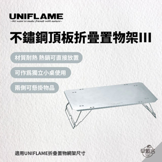 早點名｜UNIFLAME 不鏽鋼頂板折疊置物架Ⅲ U611562 露營折疊桌 露營桌 野餐桌 迷你桌 置物架 日本製