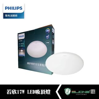 【群獅】 PHILIPS 飛利浦LED吸頂燈 17W 白光 黃光 吸頂燈 無藍光 臥室燈 陽台 天花板燈 LED 飛利浦
