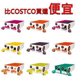 DOLCE GUSTO 雀巢 咖啡膠囊★COSTCO代購 好事多代購★全口味綜合賣場★ 膠囊咖啡 ★