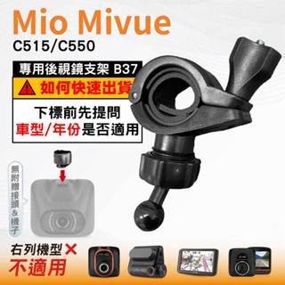 Mio後視鏡支架｜臺南現貨｜粗管支撐架 MiVue C515 C550 N578D｜ 行車記錄器專用｜B37｜破盤王