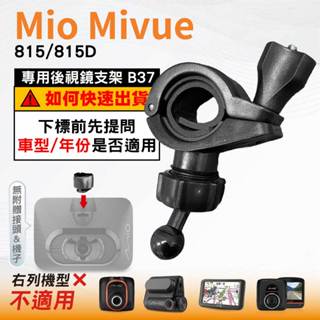 Mio後視鏡支架｜臺南現貨｜粗管支撐架 MiVue 815 815D N683W｜ 行車記錄器專用｜B37｜破盤王