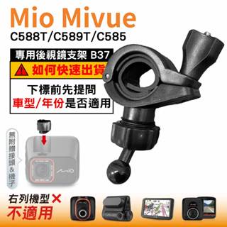 Mio後視鏡支架｜臺南現貨｜粗管支撐架 MiVue C588T C589T C585｜ 行車記錄器專用｜B37｜破盤王