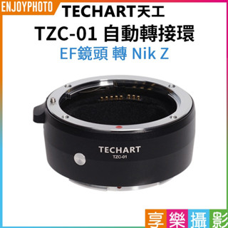 享樂攝影 Techart天工 TZC-01 EF-NZ 自動轉接環 全片幅 Z7 Z6 Z7II Z6II