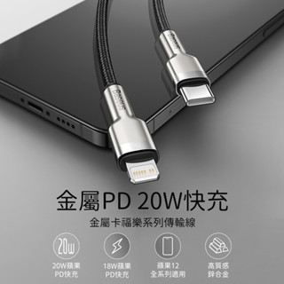 (臺灣現貨)Baseus倍思 金屬卡福樂 Type-C to iPhone 充電線 iPhone傳輸線 PD線 20W