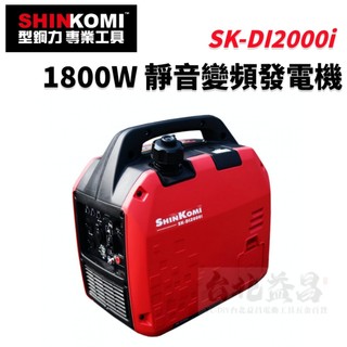 【台北益昌】SHIN KOMI 型鋼力 1800W ATT 靜音 變頻 發電機 SK-DI2000i 四行程 汽油發電機