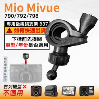 Mio後視鏡支架｜臺南現貨｜粗管支撐架 MiVue 790 792 798 N548｜ 行車記錄器專用｜B37｜破盤王