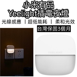 【現貨速發】小米 有品Yeelight插電夜燈 小夜燈 夜燈 燈 感應燈 壁燈 led 燈泡 感應燈泡 夜燈 插電