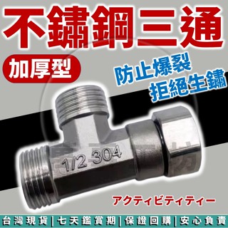 萬事工坊｜不鏽鋼活動三通 四分三通 304三通 三通接頭 三通 沖洗器三通 進水三通 不鏽鋼三通 4分不鏽鋼 活動三通