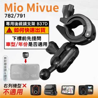 Mio後視鏡支架｜台南現貨｜大扣環支架｜Mivue 782 791 N548｜行車紀錄器支架｜B37D｜破盤王