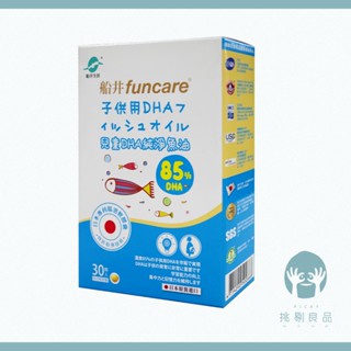 船井生醫 DHA兒童純淨魚油 30顆/盒 0-12歲適用 無腥味 高濃度85%DHA 船井兒童魚油