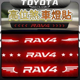 免運 RAV4 5代 5.5代 豐田 rav4 五代 個性尾燈 高位剎車燈 專用 車貼 燈貼 尾燈貼紙 剎車燈貼
