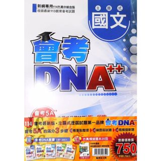 【JC書局】明霖國中 114年 會考 DNA++主題式 精選試題 5科 (全套) 套書 贈 模擬題本【JC書局】