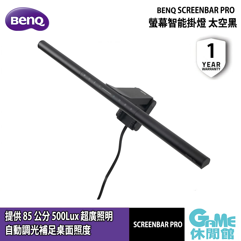 BenQ 明基 ScreenBar Pro 螢幕智能掛燈 太空黑【GAME休閒館】
