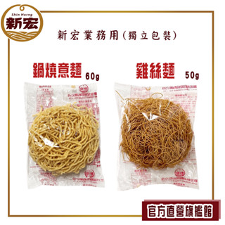 【新宏】黃金鍋燒意麵60g 、黃金雞絲麵50g (獨立單顆小包裝/火鍋、滷味)/業務用50入/箱請來電訂購
