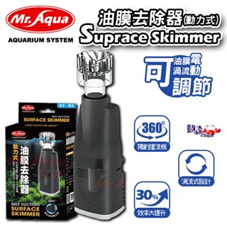 蝦兵蟹將【臺灣 Mr.Aqua-水族先生】第二代 動力式油膜處理器(一臺) 油膜處理器 油汙處理器 油墨 除油膜