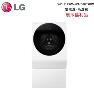 LG 樂金 WD-S12SW+WT-D200SHW (展示福利品) TWINWash™ 雙能洗 (蒸洗脫烘)