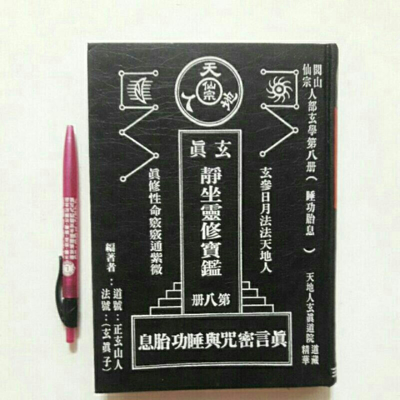 左18隨遇而安書店:真玄静坐靈修寶鑑 第八冊 真言密咒與睡功胎息 作者:正玄山人 玄真道學出版社 初版民76年 精裝本