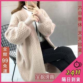 【全館現貨天天出貨】隔日到貨 女裝 針織外套【超柔軟】外套 毛衣外套 長版外套 保暖外套 泡泡袖DR064【現貨24H】