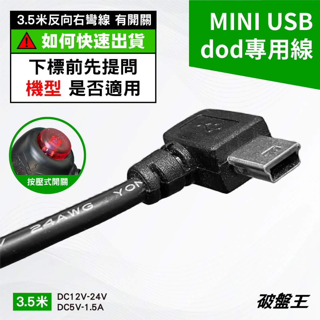 台灣製線｜台南現貨｜DOD專用線｜3.5米反向右彎線｜1.5A｜可開關miniUSB線｜MINI USB線｜紅燈頭-10