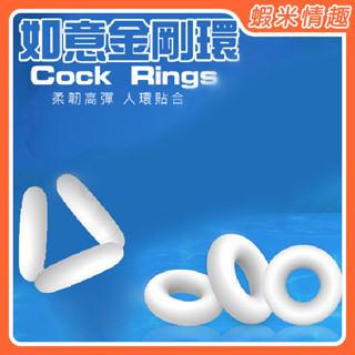 【蝦米情趣】如意金剛環 三環貼合矽膠鎖精環_加長／粗專用套