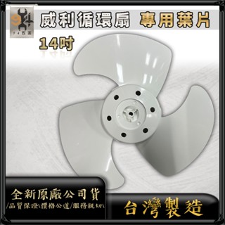 【94五金】⚡零件區⚡專用葉片⚡威利 WILLIE 輕鋼架循環扇 WL-15WV3D WL-15WV1 專用 非整臺風扇