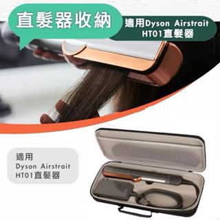【意興隆】適用戴森直髮器HT01收納包直板夾收納袋 Airstrait HT01保護收納盒防震EVA 造型工具收納盒