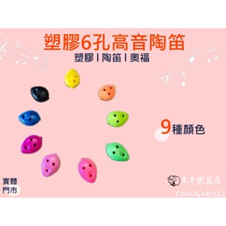 【老羊樂器店】開發票 塑膠陶笛 C調 陶笛 6孔 高音陶笛 傳統樂器 國樂器 奧福樂器 ORFF