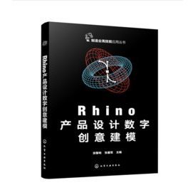 【大享】 台灣現貨 9787122448996 Rhino產品設計數位創意建模(簡體書) 化學工業 79.80【大享電腦書店】