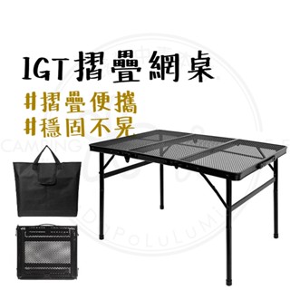 折疊桌 【露營中毒本鋪】 CLS IGT摺疊網桌 露營桌 收納桌 蛋捲桌 超輕鋁合金 高低兩用 快拆桌腳設計 大款
