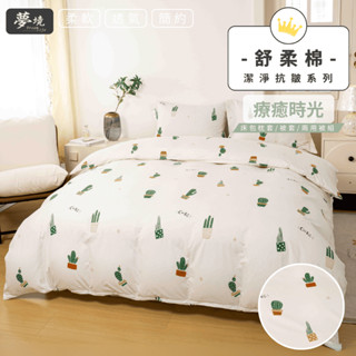 【夢境】 舒柔抗皺床包 臺灣製 雙人/加大/單人/特大/床包組/床包被套組/床單/兩用被床包/床包被單 療癒時光