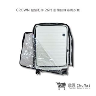 【CROWN】包袋配件 H0009 CUBO 26吋 前開拉鍊箱雨衣套 行李箱套 | 趣買購物旅遊生活館