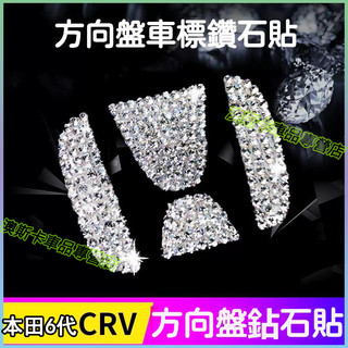 本田CRV水鑽裝飾圈 6代 CR-V 改裝內飾貼 23 24款 Honda CRV適用方向盤鑲鑽 空調出風口 旋鈕裝飾貼