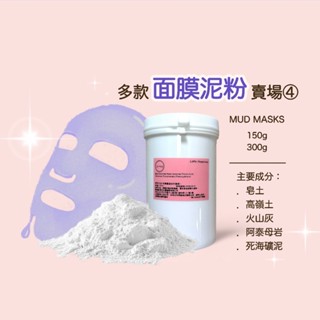 面膜泥粉④ 紅茶多酚 珍珠粉 洋甘菊 柳白皮 葡萄子 水果酵素 大豆異黃酮 覆盆子 天然礦泥 spa 沙龍專用