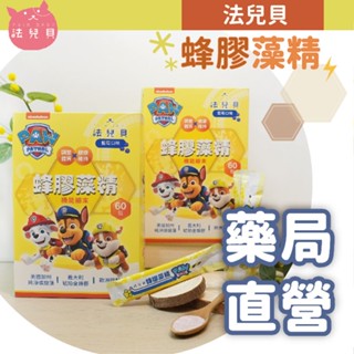 [禾坊藥局] 法兒貝 汪汪隊立大功 蜂膠藻精 機能細末(60包) 琥珀金蜂膠 PPN6 藻精蛋白 鋅酵母 兒童蜂膠