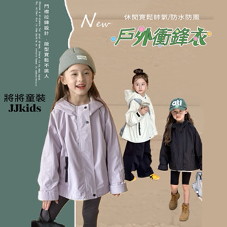 將將童裝│現貨100~160碼│(一般/加絨)防水防風衝鋒外套 寬鬆休閒外套男童女童戶外衝鋒衣中小童大童兒童外套