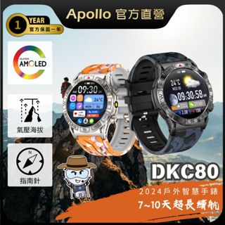 【Apollo】2024新款 AMOLED阿波羅DKC80戶外運動智慧手錶 高續航7-10天 蘋果/安卓適用【保固1年】