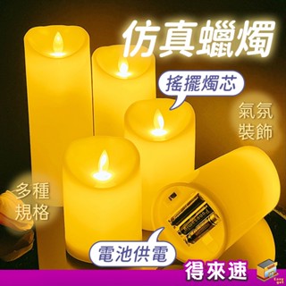 【模擬蠟燭】LED電子蠟燭 電池款搖擺蠟燭 模擬蠟燭燈 模擬晃動燭火 電子LED蠟燭燈 聖誕裝飾 儀式感 求婚蠟燭 告白