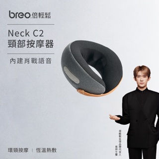 【breo倍輕鬆】 頸部按摩器NeckC2 按摩枕 頸椎按摩儀 海浪式按摩 多穴位按摩 恆溫速熱 續航無憂 內置開關語音