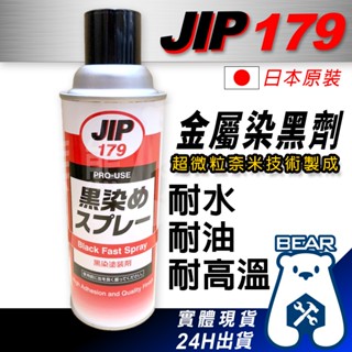 現貨🔥 日本原裝JIP179金屬染黑劑 染黑噴劑 染黑噴漆 金屬黑染劑 超微粒染黑著色劑 適用於鐵鋁不鏽鋼銅塑膠 179