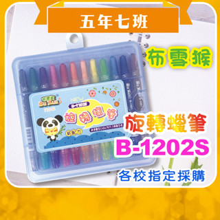 【五年七班】聖得 B-1202S 布雪猴12色(短)旋轉蠟筆/透過國家CNS4797-2檢驗合格/暢銷型