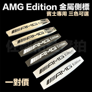 賓士專用 AMG Edition 葉子板側標 金屬車標 三色可選 帶背膠 BENZ W212 W204 改裝車標 一對價