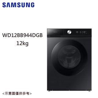 全新福利品3500蝦幣回饋【SAMSUNG 三星】12KG蒸洗脫烘智慧變頻滾筒洗衣機WD12BB944DGBTW