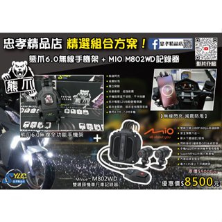 【忠孝精品店】熊爪6.0+MIO 精選組合方案 熊爪6.0無線閃充手機架 + MIO M802WD行車記錄器 減震防甩