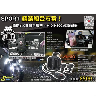 S86 熊爪6.0+MIO 精選組合方案 熊爪6.0無線閃充手機架 + MIO M802WD行車記錄器 減震防甩