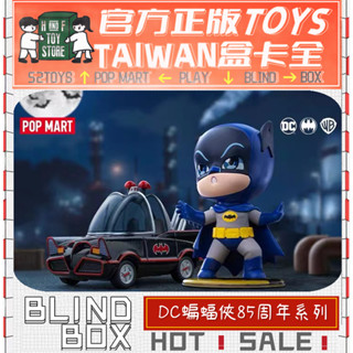 H&F【預購/免運】DC蝙蝠俠85週年系列 泡泡瑪特 POPMART 盲盒 盒玩 隱藏 全新中盒 可愛小物 生日禮物