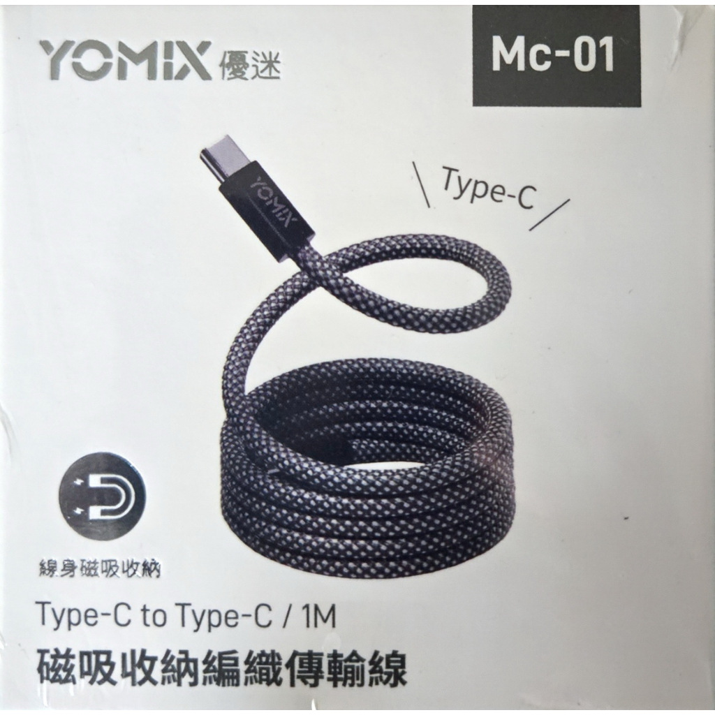 全新 YOMIX 優迷 MC-01 磁吸編織收納線 Type-C to C 100W 快充線 1M 筆電快充/全線磁力