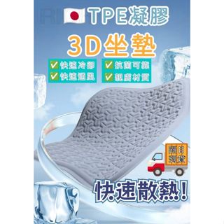 TPE冰感坐墊 3D坐墊 涼感坐墊 冰涼坐墊 透氣坐墊 記憶坐墊 冰絲坐墊 冰涼墊 辦公室椅墊 汽車坐墊 日本黑科技 墊